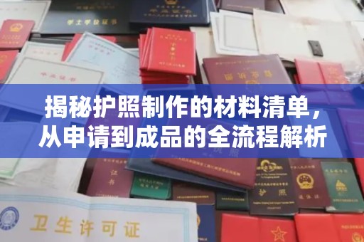 江山揭秘护照制作的材料清单，从申请到成品的全流程解析