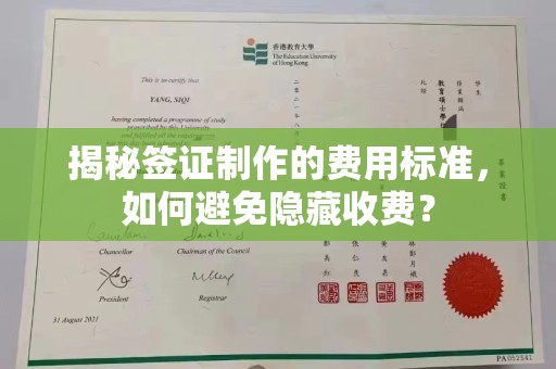江山揭秘签证制作的费用标准，如何避免隐藏收费？