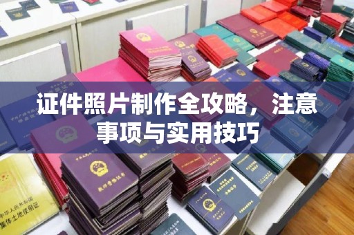 江山证件照片制作全攻略，注意事项与实用技巧