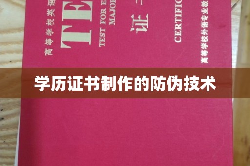 江山学历证书制作的防伪技术