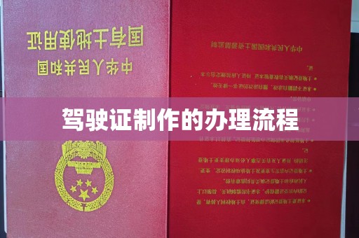 江山驾驶证制作的办理流程
