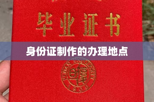 江山身份证制作的办理地点