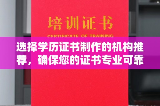 江山选择学历证书制作的机构推荐，确保您的证书专业可靠