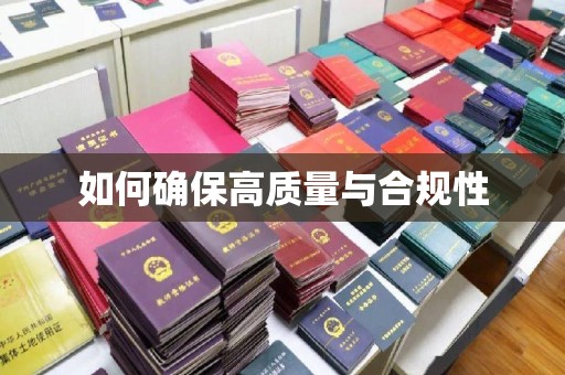 江山如何确保高质量与合规性