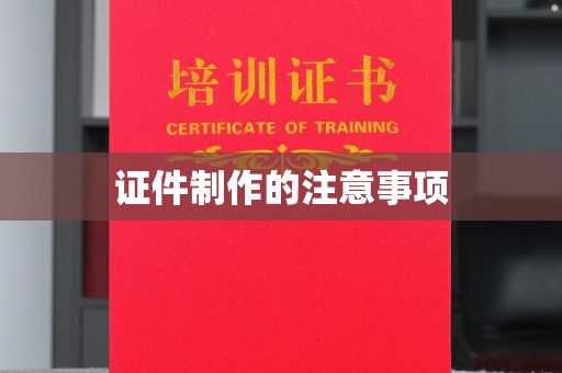 江山证件制作的注意事项