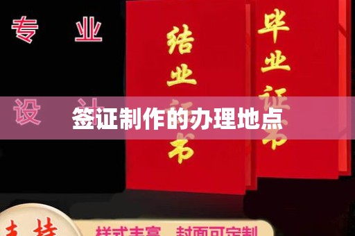 江山签证制作的办理地点