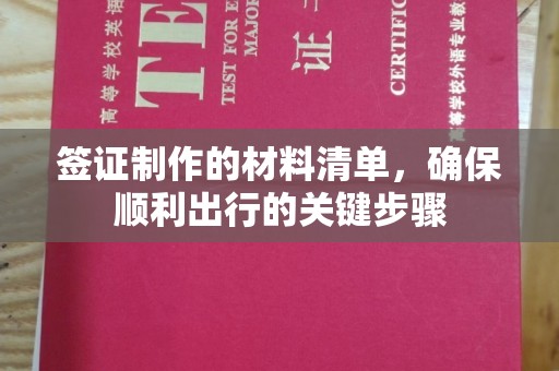 江山签证制作的材料清单，确保顺利出行的关键步骤