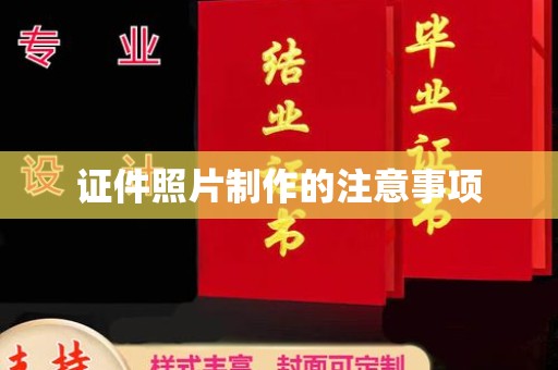 江山证件照片制作的注意事项