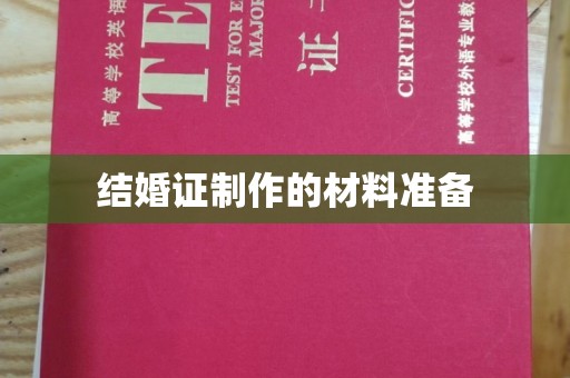 江山结婚证制作的材料准备