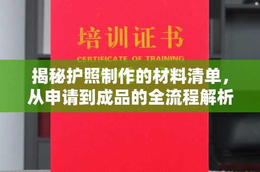 江山揭秘护照制作的材料清单，从申请到成品的全流程解析