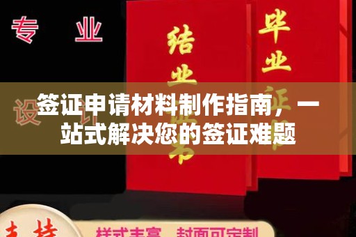 江山签证申请材料制作指南，一站式解决您的签证难题