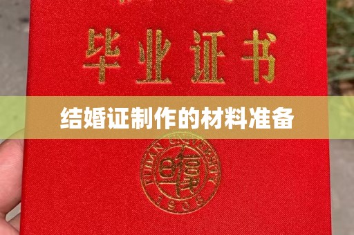 江山结婚证制作的材料准备