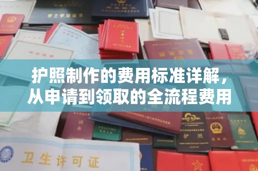江山护照制作的费用标准详解，从申请到领取的全流程费用指南
