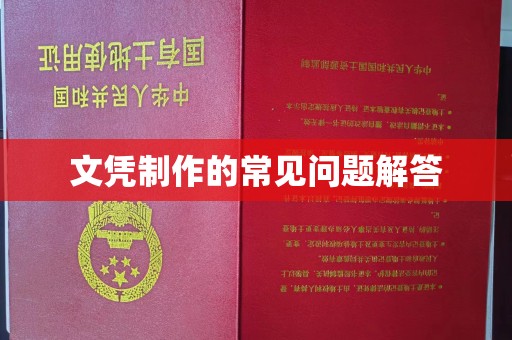 江山文凭制作的常见问题解答