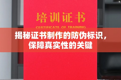 江山揭秘证书制作的防伪标识，保障真实性的关键