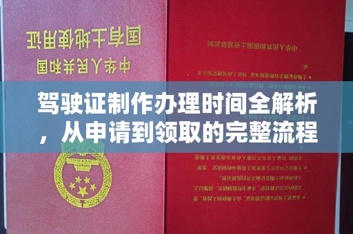 江山驾驶证制作办理时间全解析，从申请到领取的完整流程