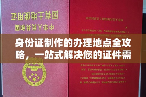 江山身份证制作的办理地点全攻略，一站式解决您的证件需求