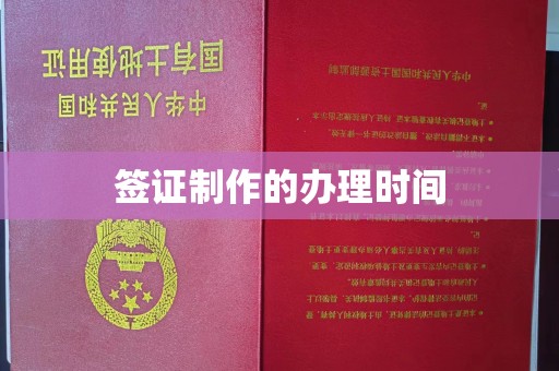江山签证制作的办理时间