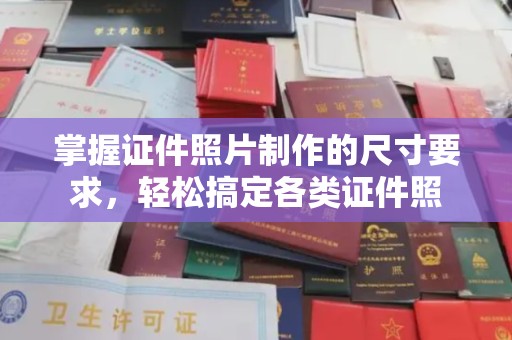 江山掌握证件照片制作的尺寸要求，轻松搞定各类证件照