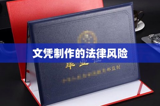江山文凭制作的法律风险