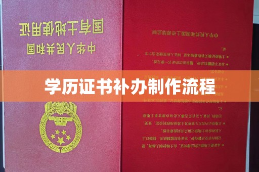 江山学历证书补办制作流程