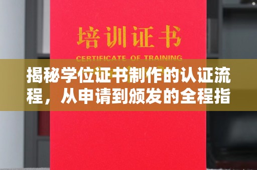 江山揭秘学位证书制作的认证流程，从申请到颁发的全程指南