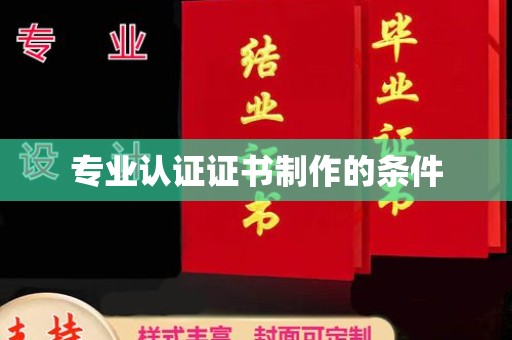 江山专业认证证书制作的条件