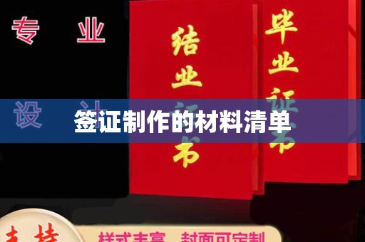 江山签证制作的材料清单