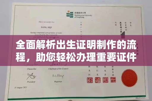 江山全面解析出生证明制作的流程，助您轻松办理重要证件