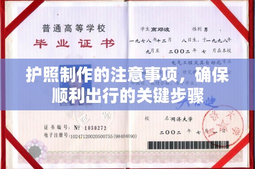 江山护照制作的注意事项，确保顺利出行的关键步骤