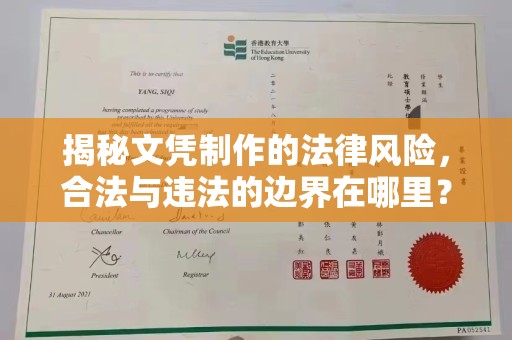 江山揭秘文凭制作的法律风险，合法与违法的边界在哪里？