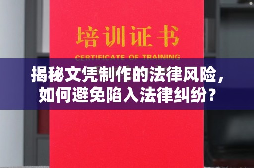 江山揭秘文凭制作的法律风险，如何避免陷入法律纠纷？