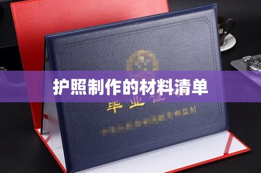 江山护照制作的材料清单
