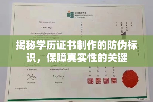 江山揭秘学历证书制作的防伪标识，保障真实性的关键
