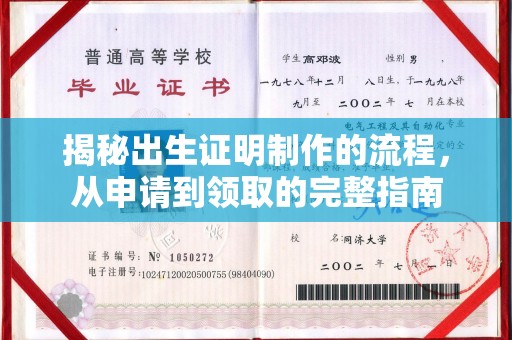 江山揭秘出生证明制作的流程，从申请到领取的完整指南