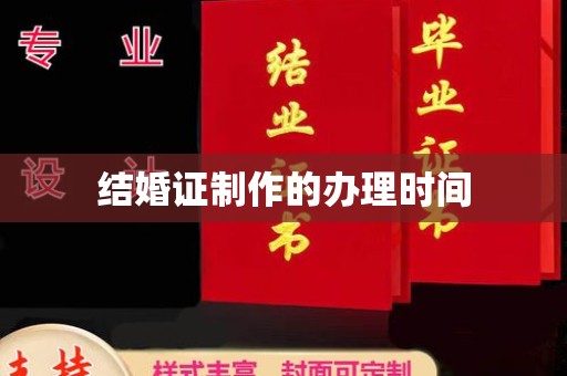 江山结婚证制作的办理时间