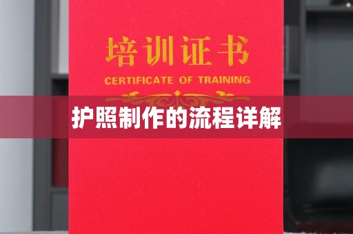 江山护照制作的流程详解
