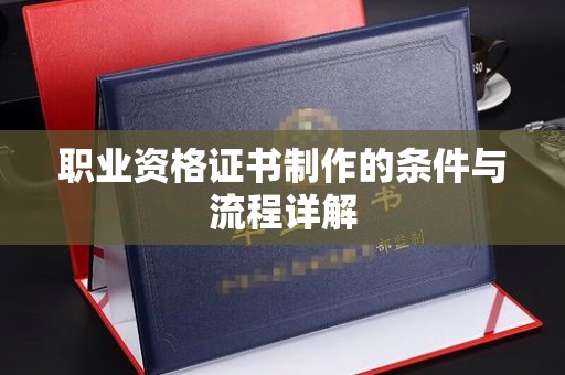 江山职业资格证书制作的条件与流程详解