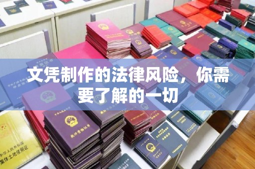 江山文凭制作的法律风险，你需要了解的一切