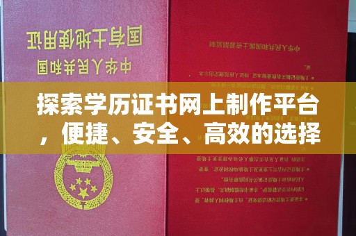 江山探索学历证书网上制作平台，便捷、安全、高效的选择