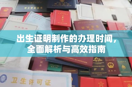 江山出生证明制作的办理时间，全面解析与高效指南