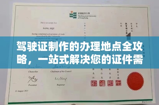 江山驾驶证制作的办理地点全攻略，一站式解决您的证件需求