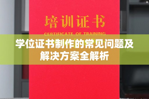 江山学位证书制作的常见问题及解决方案全解析