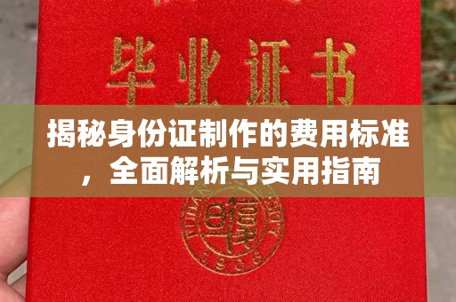 江山揭秘身份证制作的费用标准，全面解析与实用指南