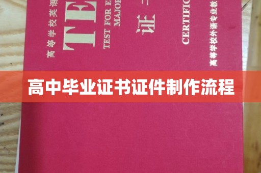 江山高中毕业证书证件制作流程