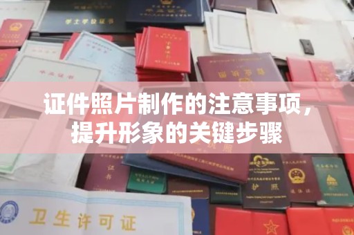 江山证件照片制作的注意事项，提升形象的关键步骤
