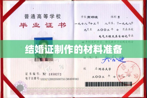 江山结婚证制作的材料准备