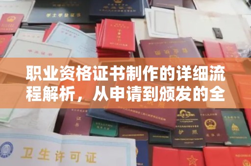 江山职业资格证书制作的详细流程解析，从申请到颁发的全方位指南