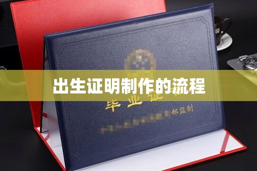 江山出生证明制作的流程