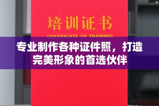 江山专业制作各种证件照，打造完美形象的首选伙伴